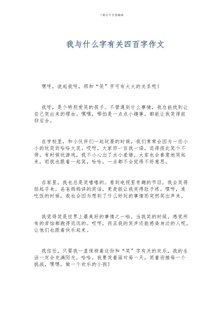 我与什么字有关四百字作文