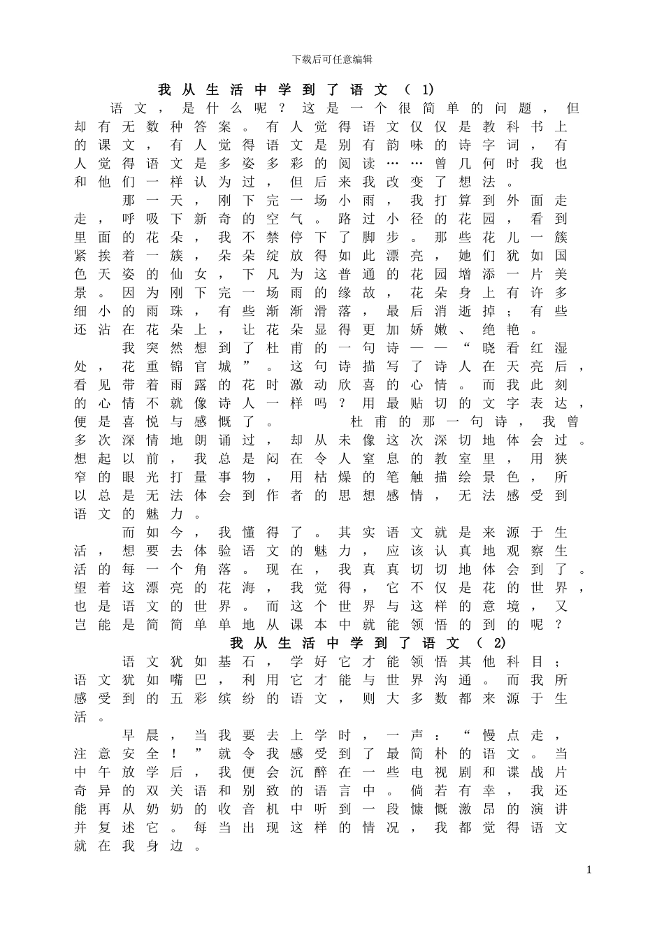 我从生活中学到了语文3篇_第1页
