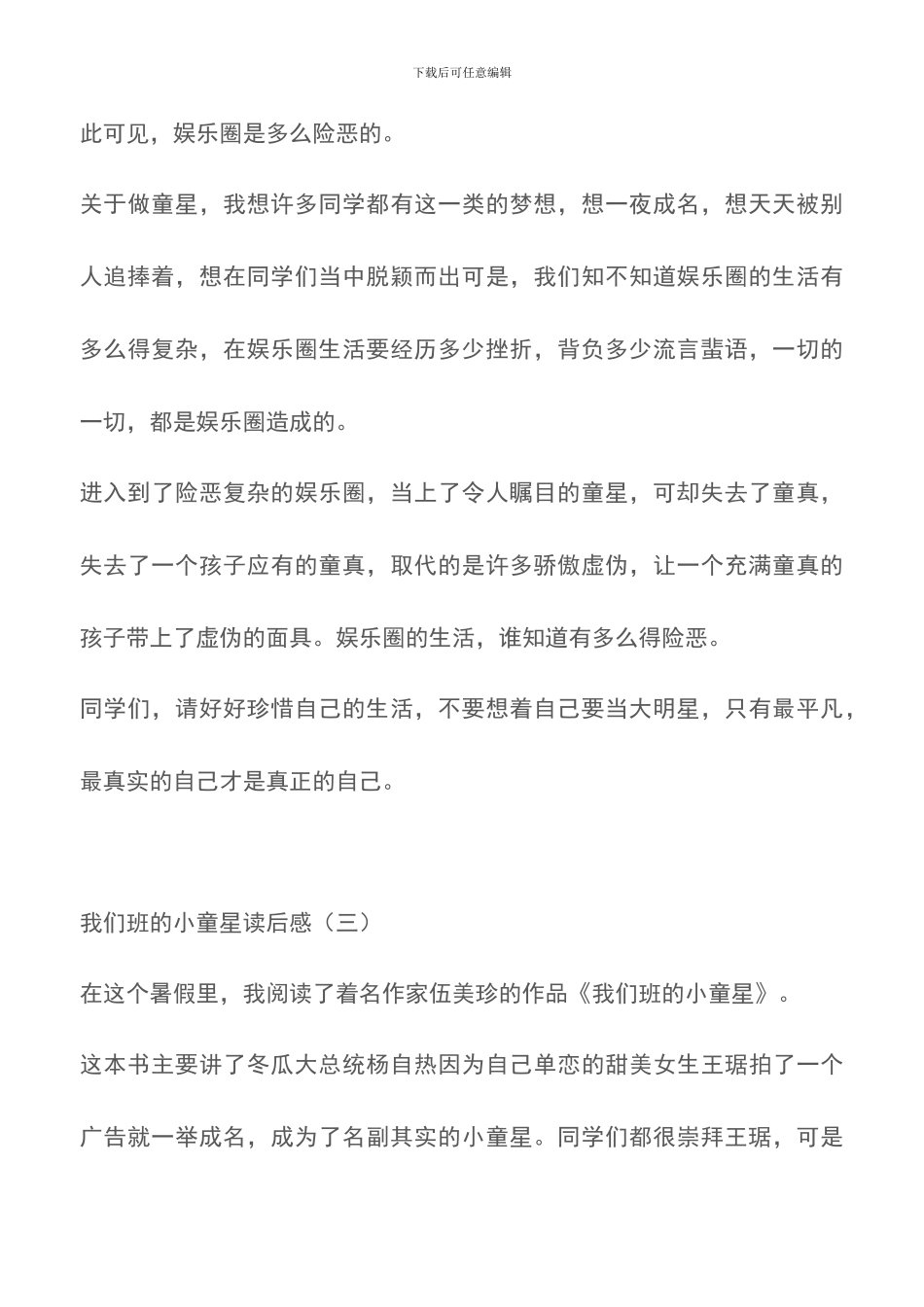 我们班的小童星读后感_第3页
