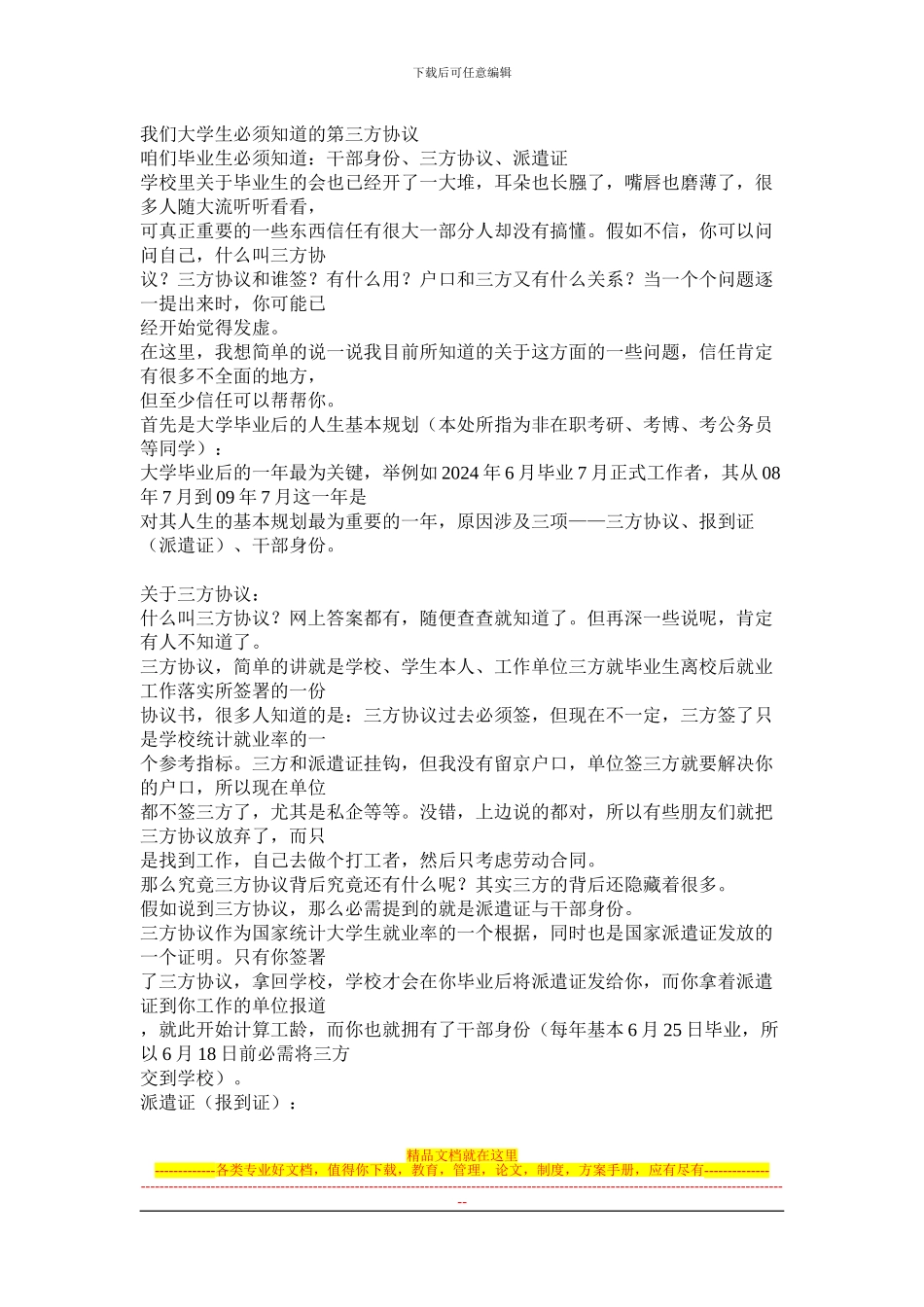 我们大学生必须知道的第三方协议_第1页