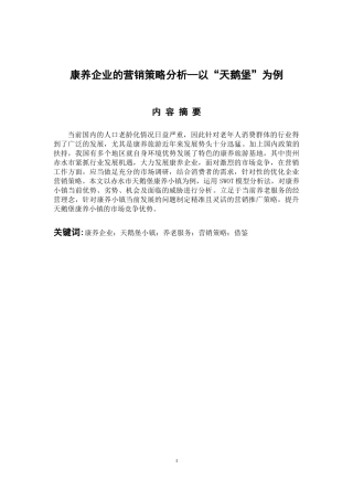 市场营销专业 康养企业的营销策略分析-以“天鹅堡”为例