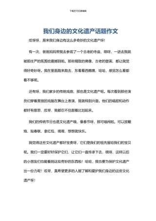 我们身边的文化遗产话题作文