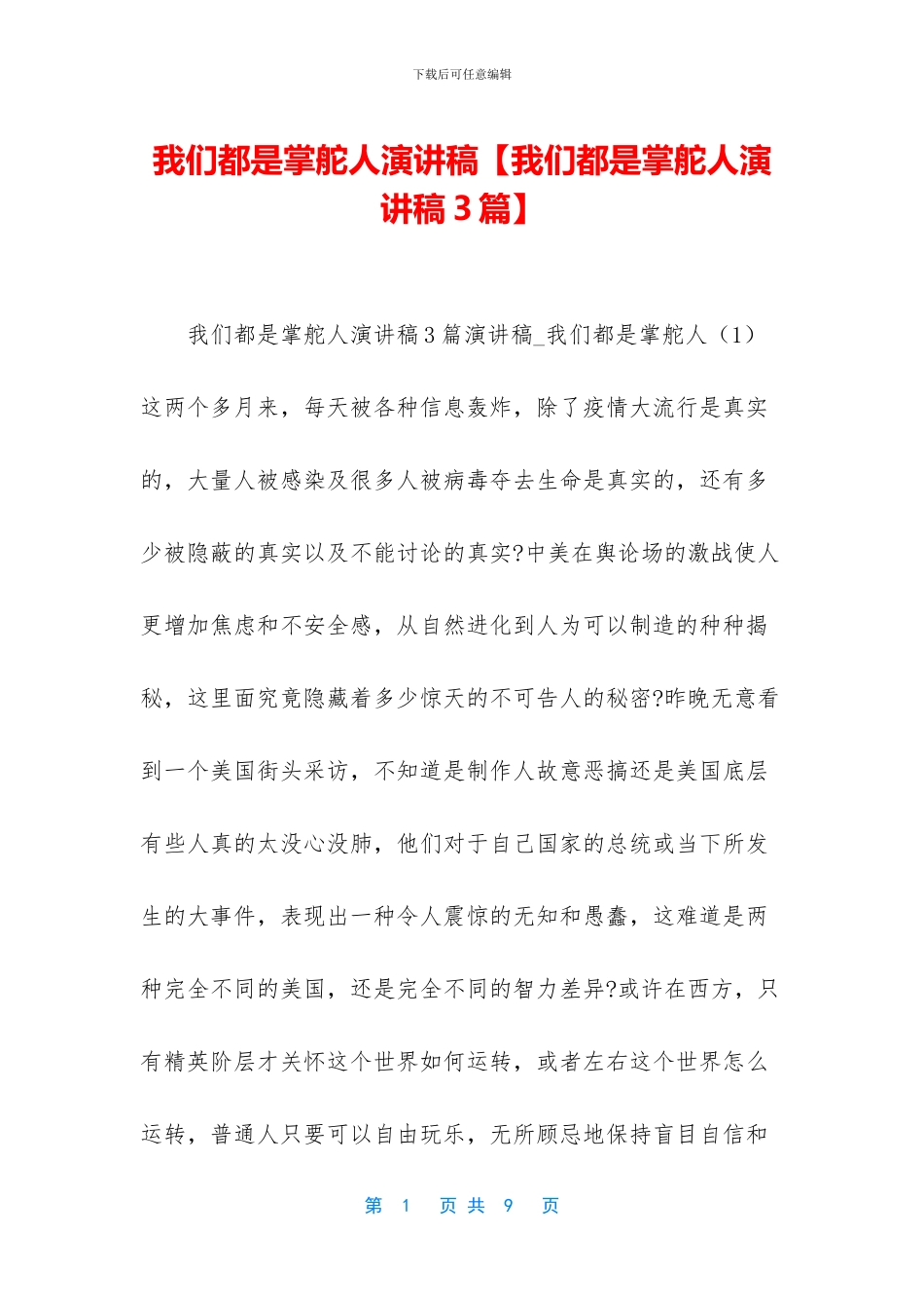 我们都是掌舵人演讲稿(1)_第1页