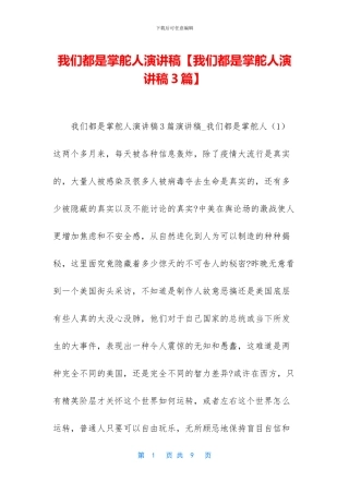 我们都是掌舵人演讲稿(1)