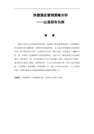 市场营销专业 快捷酒店营销策略分析 ——以洛阳市为例