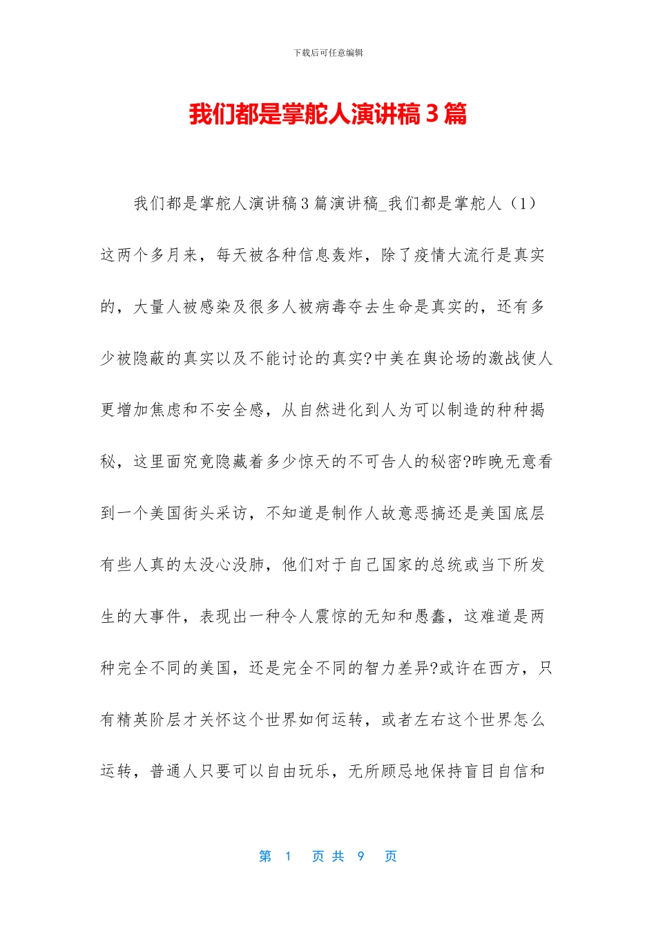 我们都是掌舵人演讲稿3篇_第1页