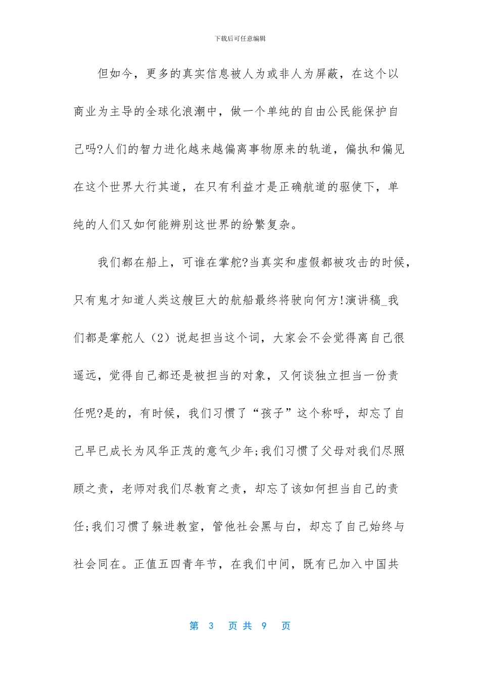 我们都是掌舵人演讲稿3篇_第3页