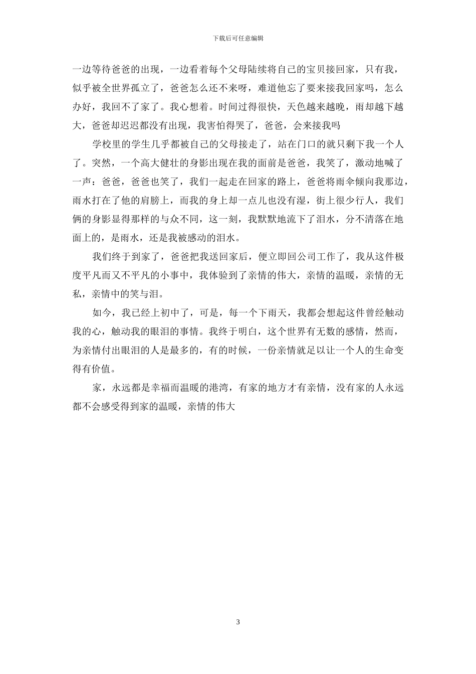 我体验到情亲作文(1)_第3页