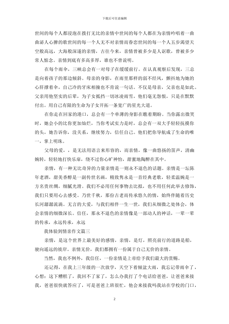 我体验到情亲作文_第2页