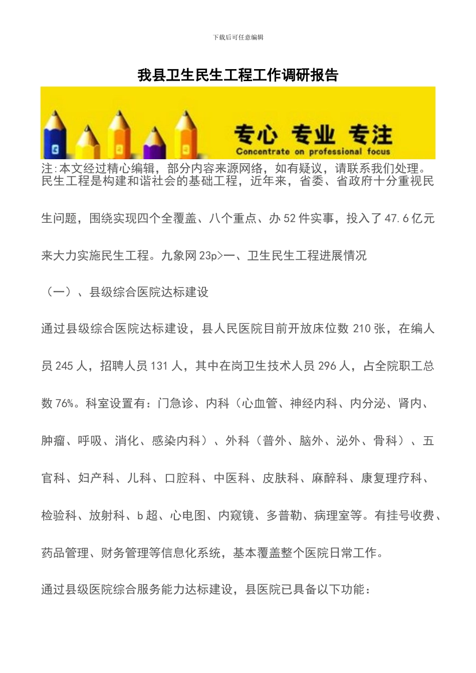 我县卫生民生工程工作调研报告_第1页