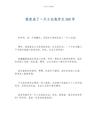 我变成了一只小白兔作文300字