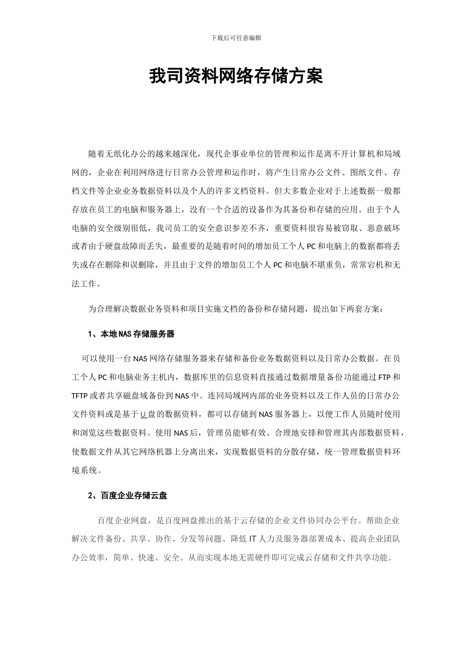 我司资料网络存储方案_第1页