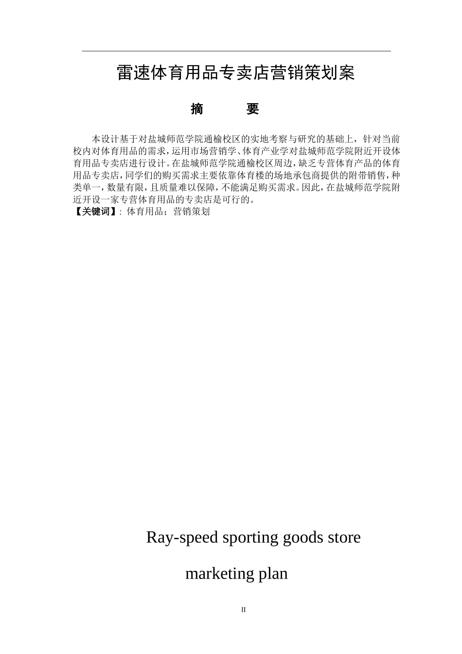 市场营销专业 雷速体育用品专卖店营销策划案_第1页