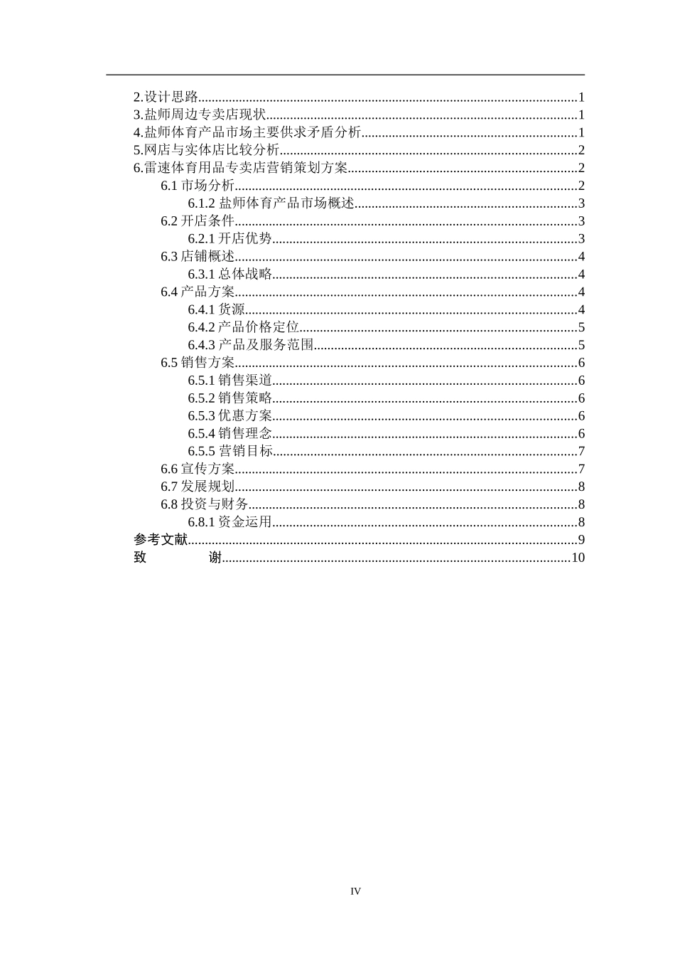 市场营销专业 雷速体育用品专卖店营销策划案_第3页