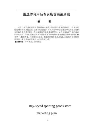 市场营销专业 雷速体育用品专卖店营销策划案