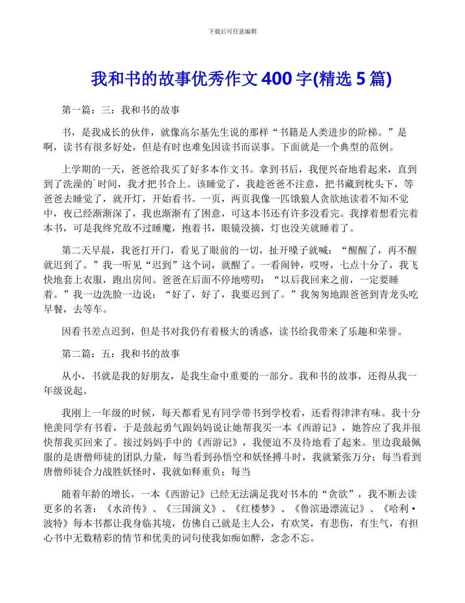 我和书的故事优秀作文400字_第1页
