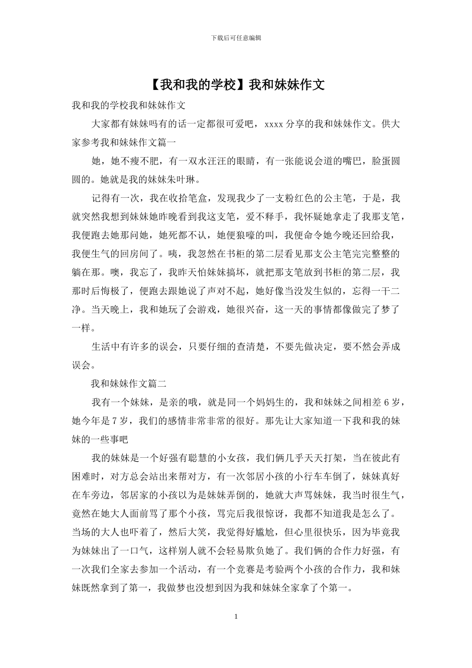 我和妹妹作文_第1页