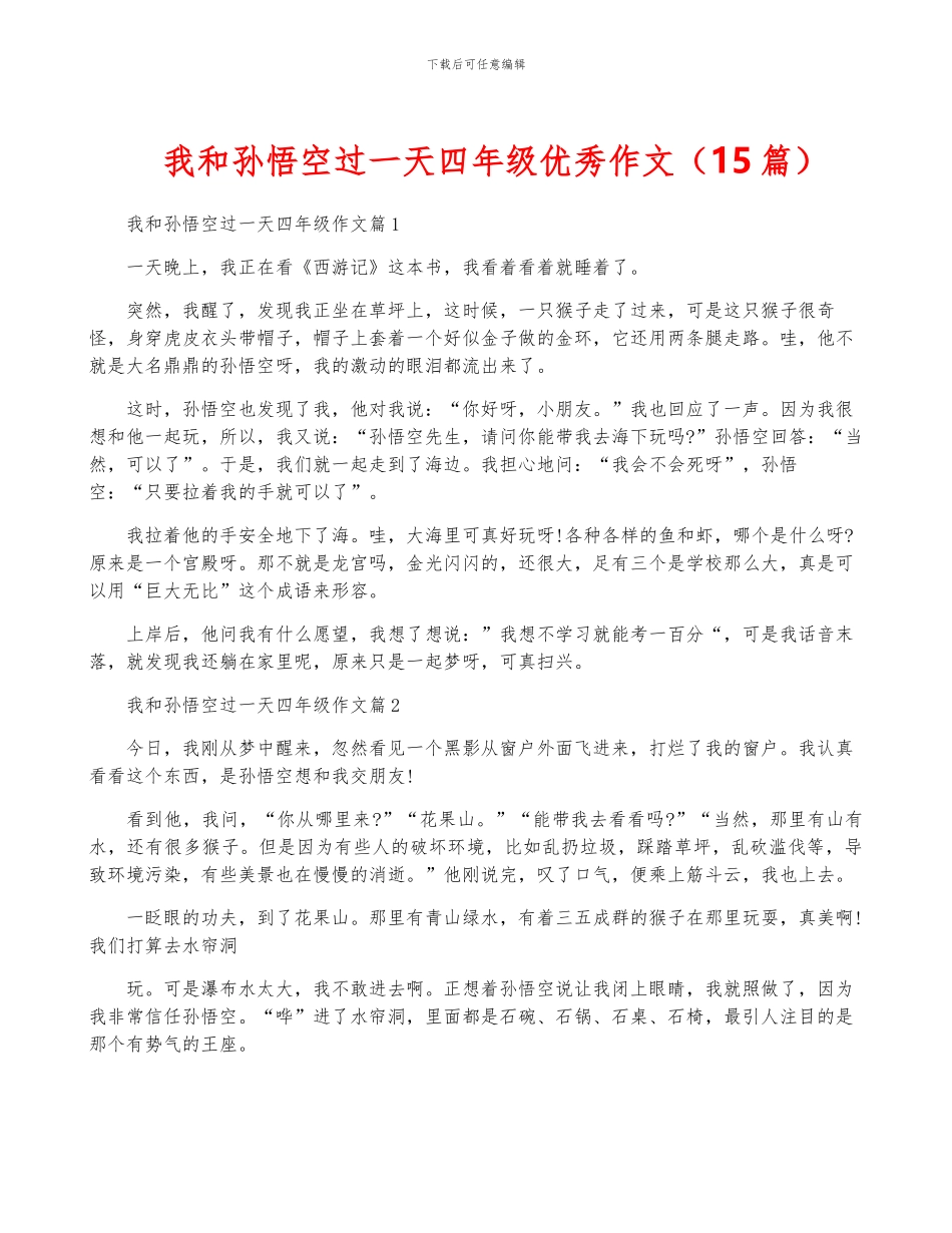 我和孙悟空过一天四年级优秀作文_第1页