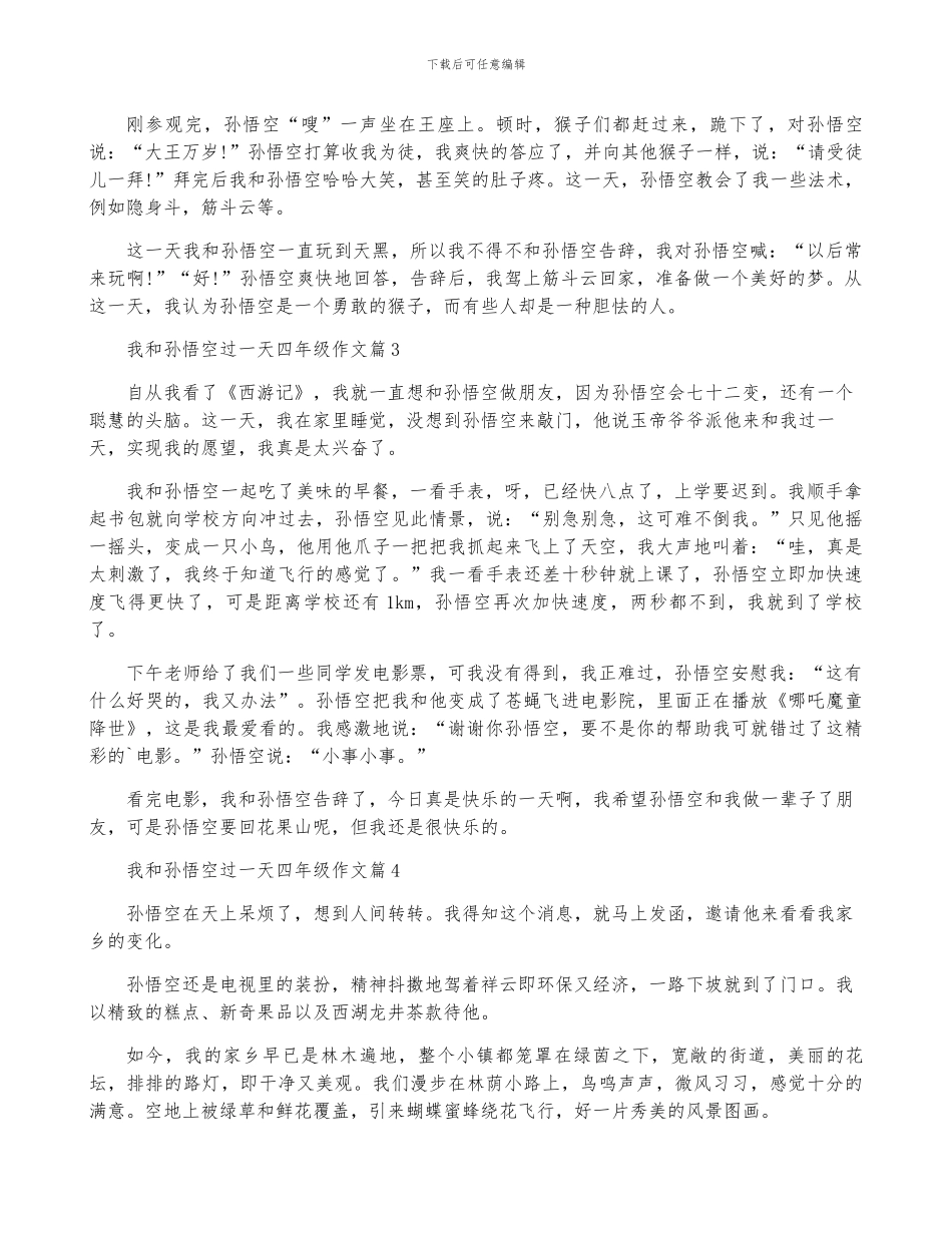 我和孙悟空过一天四年级优秀作文_第2页