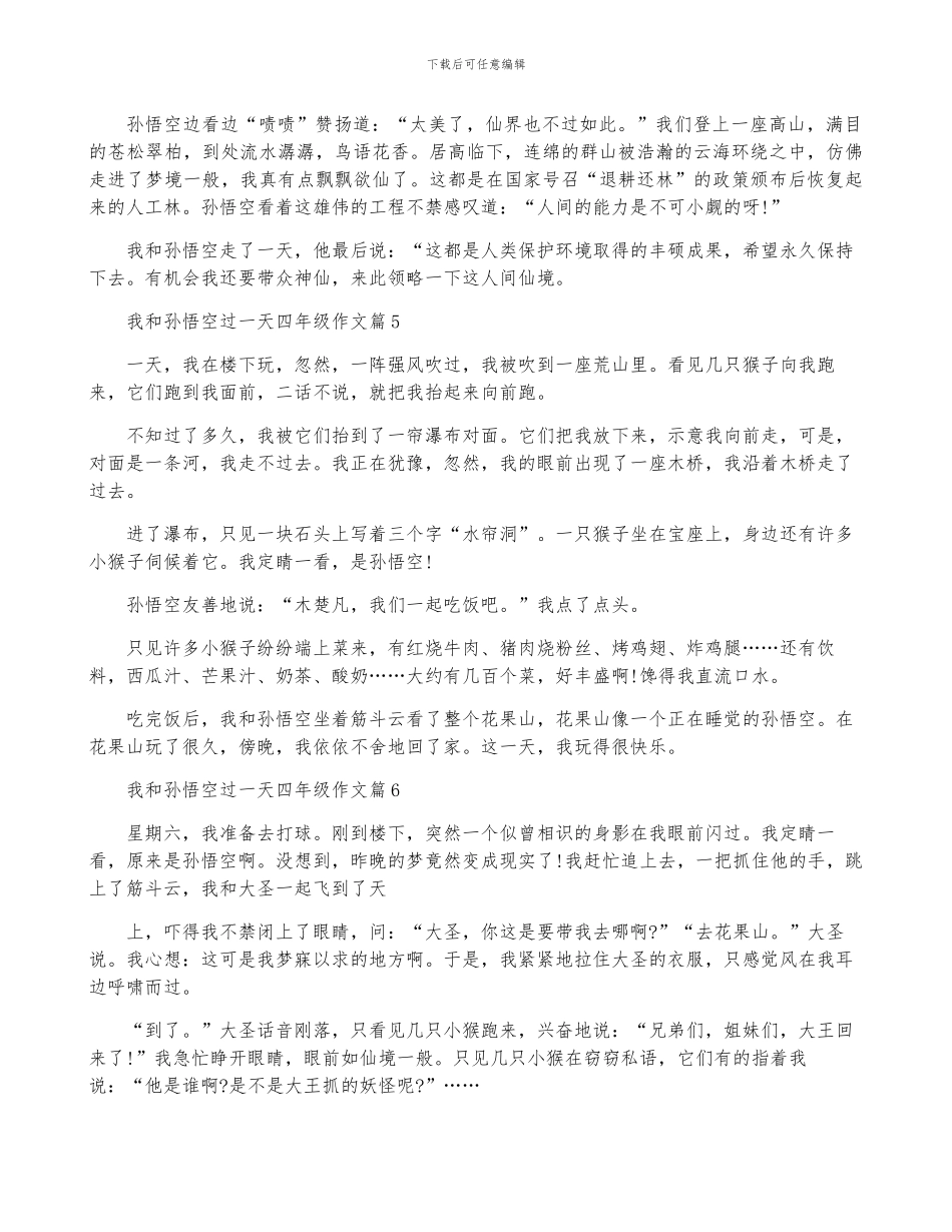 我和孙悟空过一天四年级优秀作文_第3页