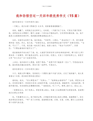 我和孙悟空过一天四年级优秀作文