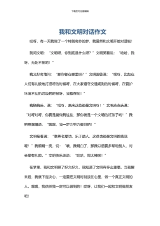 我和文明对话作文