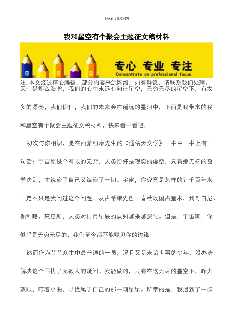 我和星空有个聚会主题征文稿材料_第1页