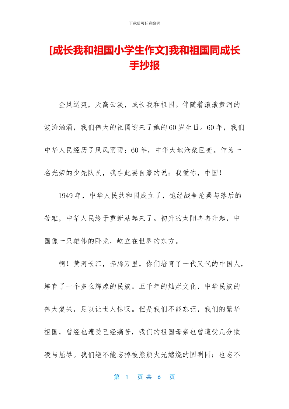 我和祖国同成长手抄报(1)_第1页