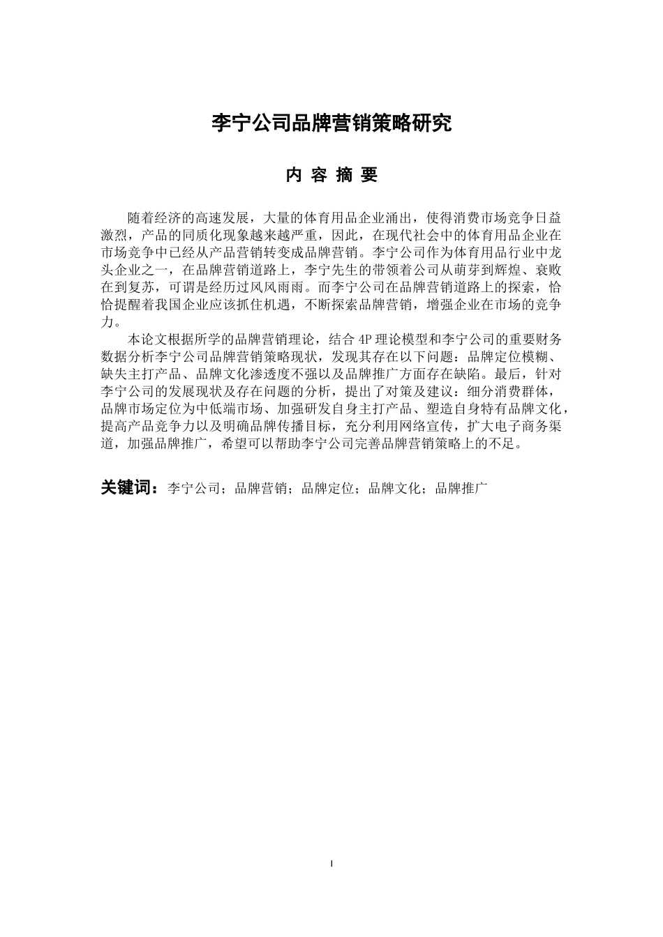 市场营销专业 李宁公司品牌营销策略研究_第1页