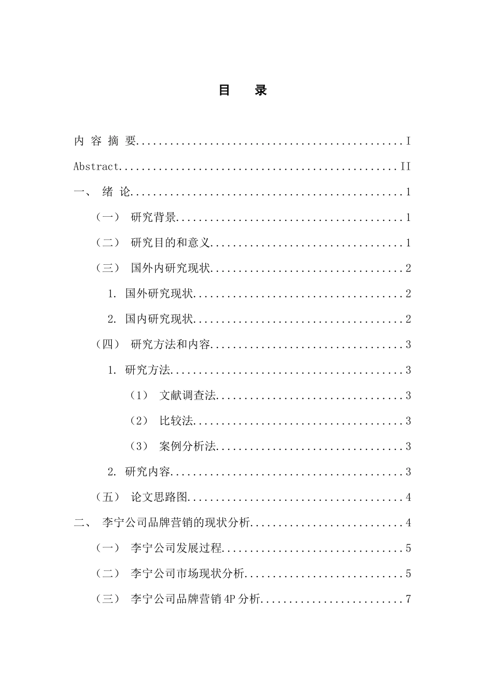 市场营销专业 李宁公司品牌营销策略研究_第3页