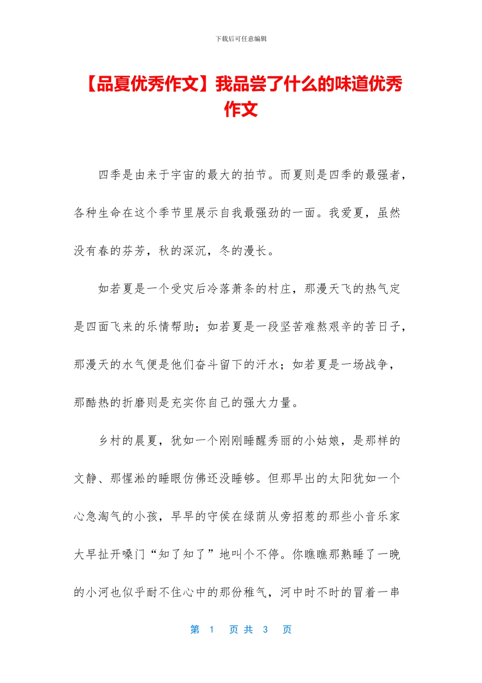 我品尝了什么的滋味优秀作文(1)_第1页