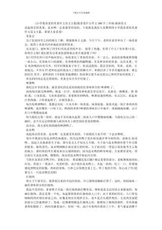 我喜欢什么作文300字三年级-最新范文