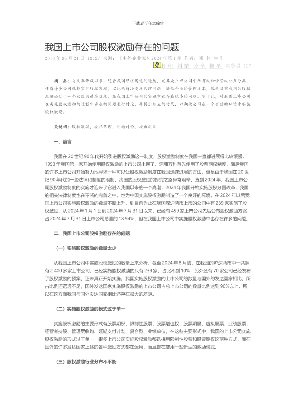 我国上市公司股权激励存在的问题_第1页