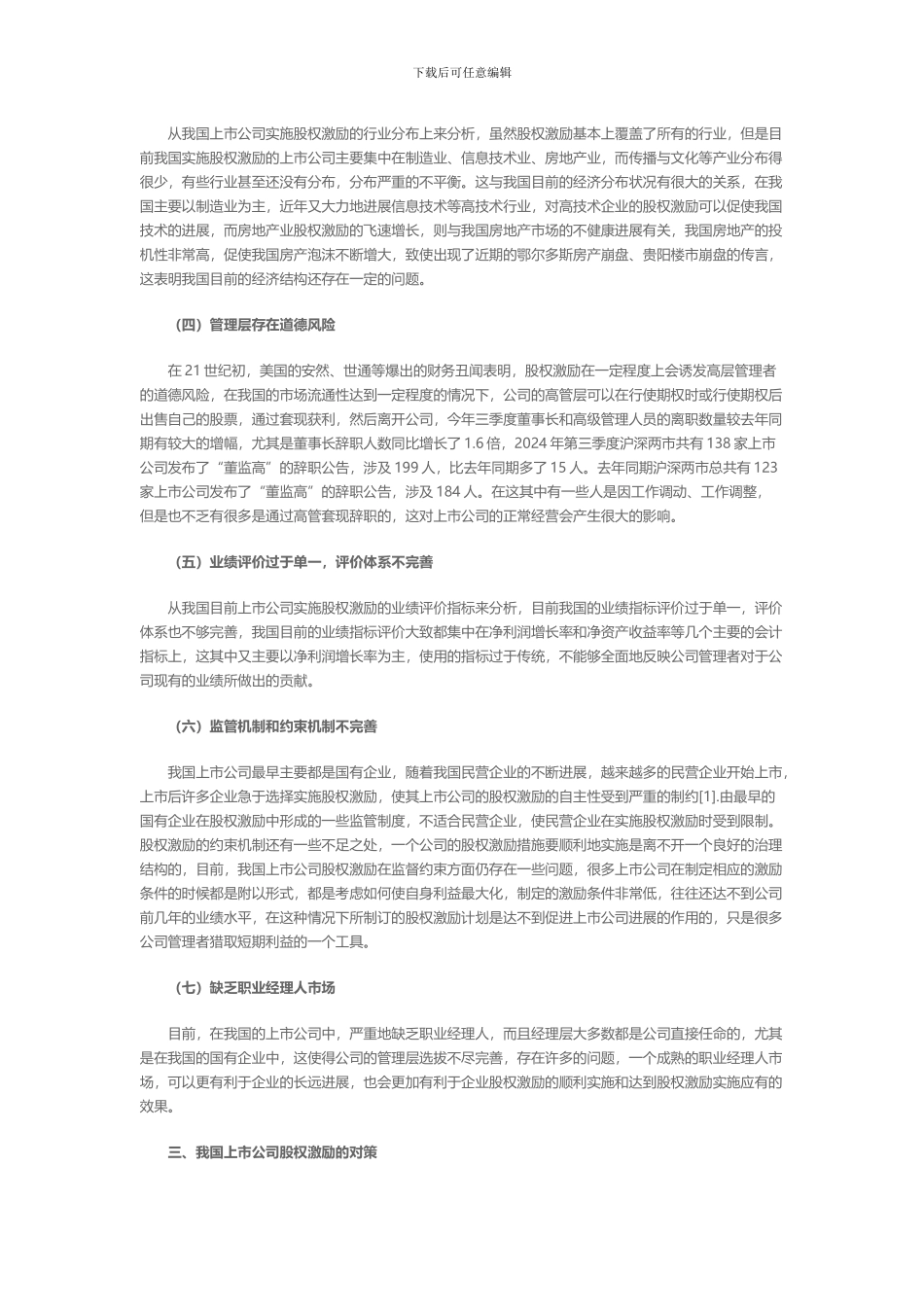 我国上市公司股权激励存在的问题_第2页