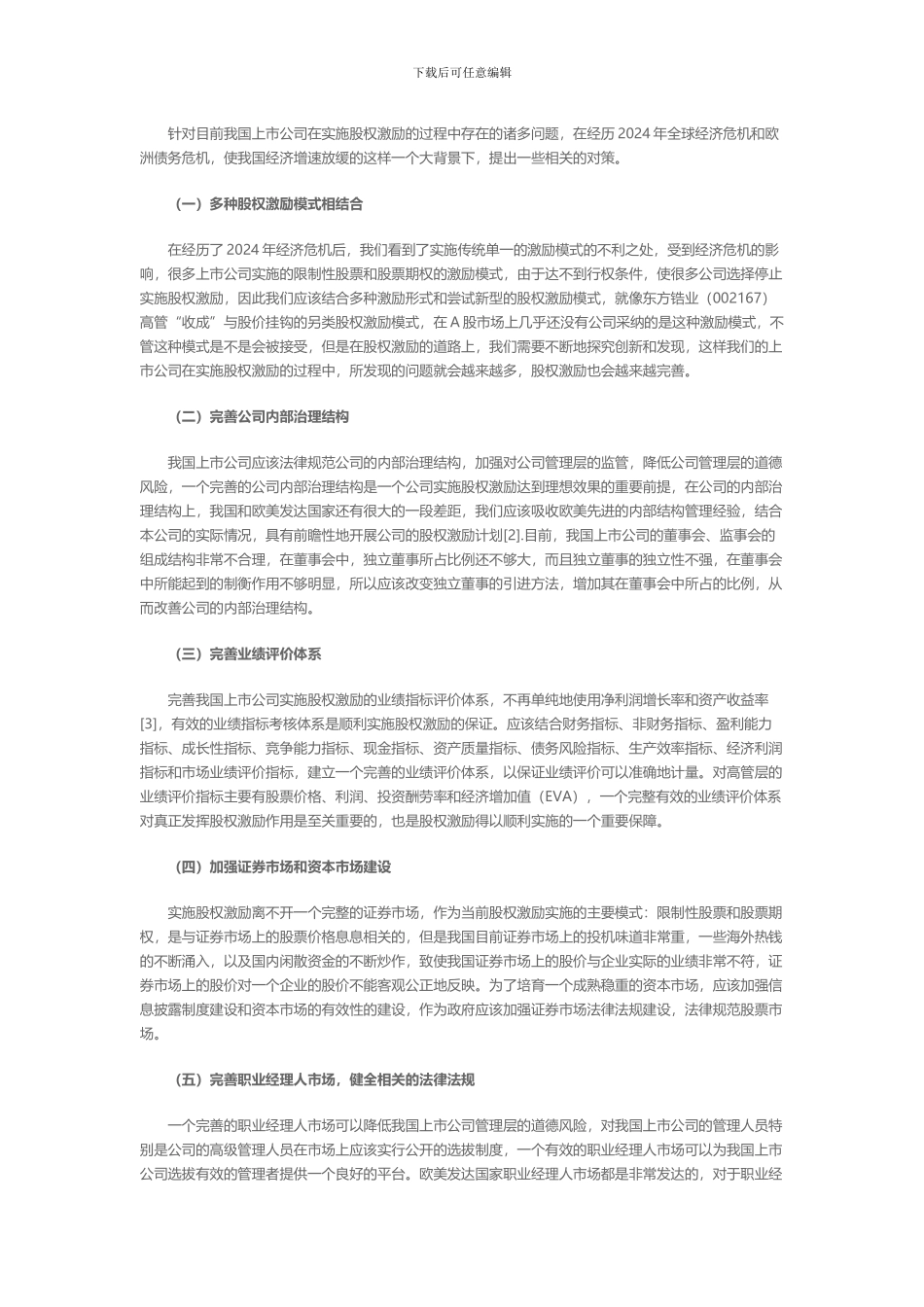 我国上市公司股权激励存在的问题_第3页