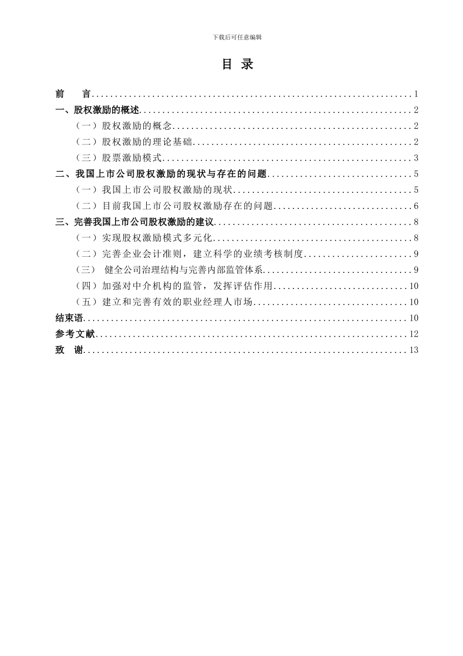 我国上市公司股权激励存在的问题及建议_第1页