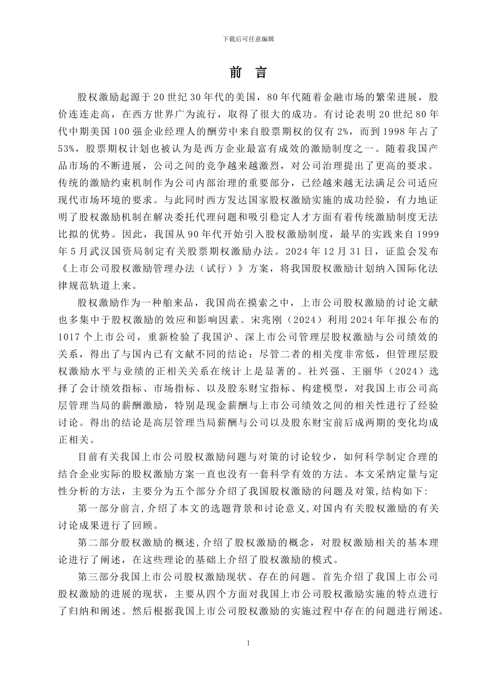 我国上市公司股权激励存在的问题及建议_第2页