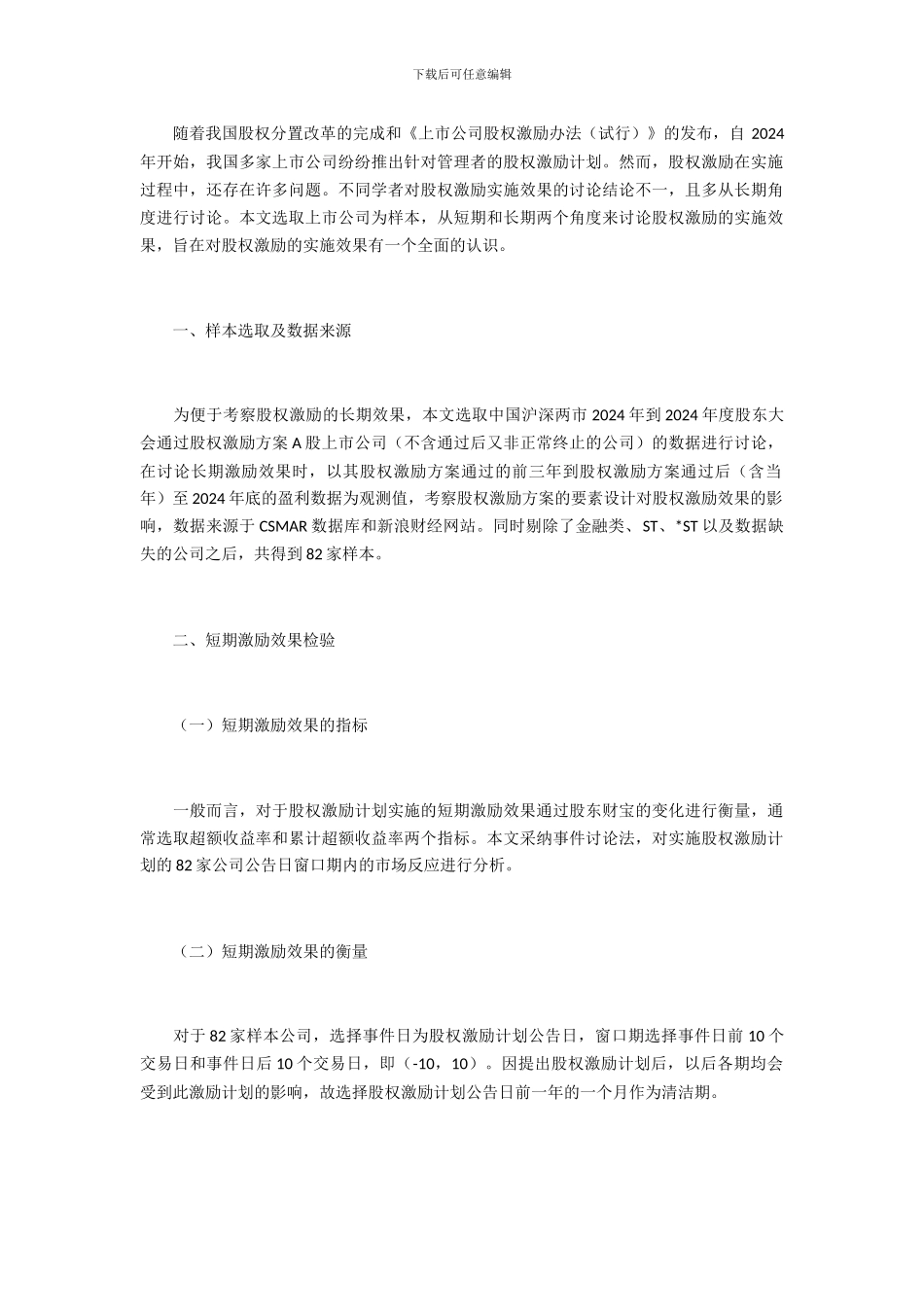 我国上市公司股权激励实施效果研究_第1页