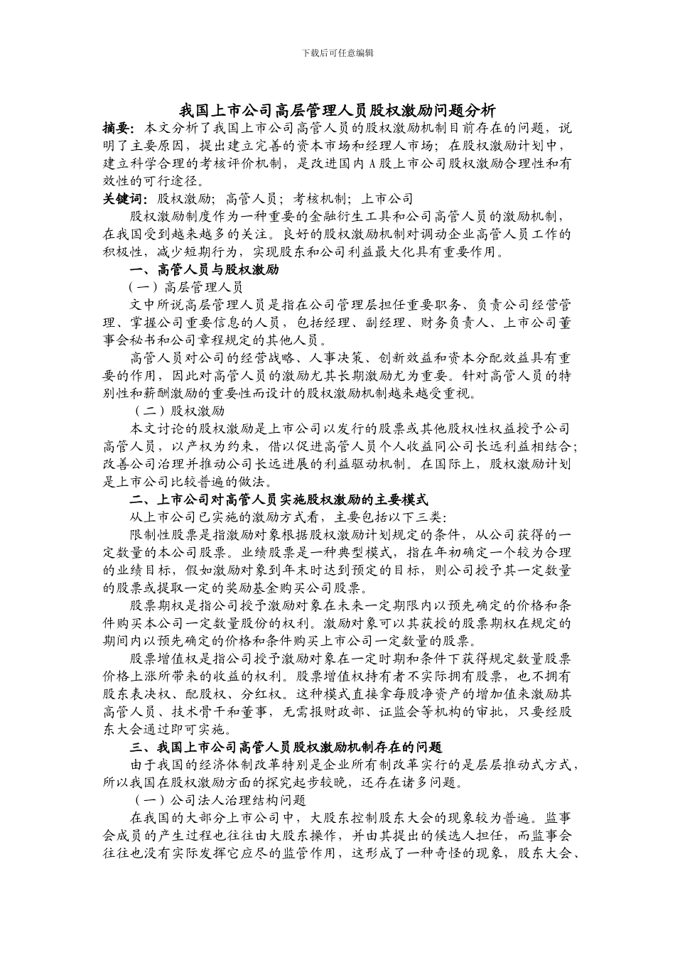 我国上市公司高层管理人员股权激励问题分析_第1页