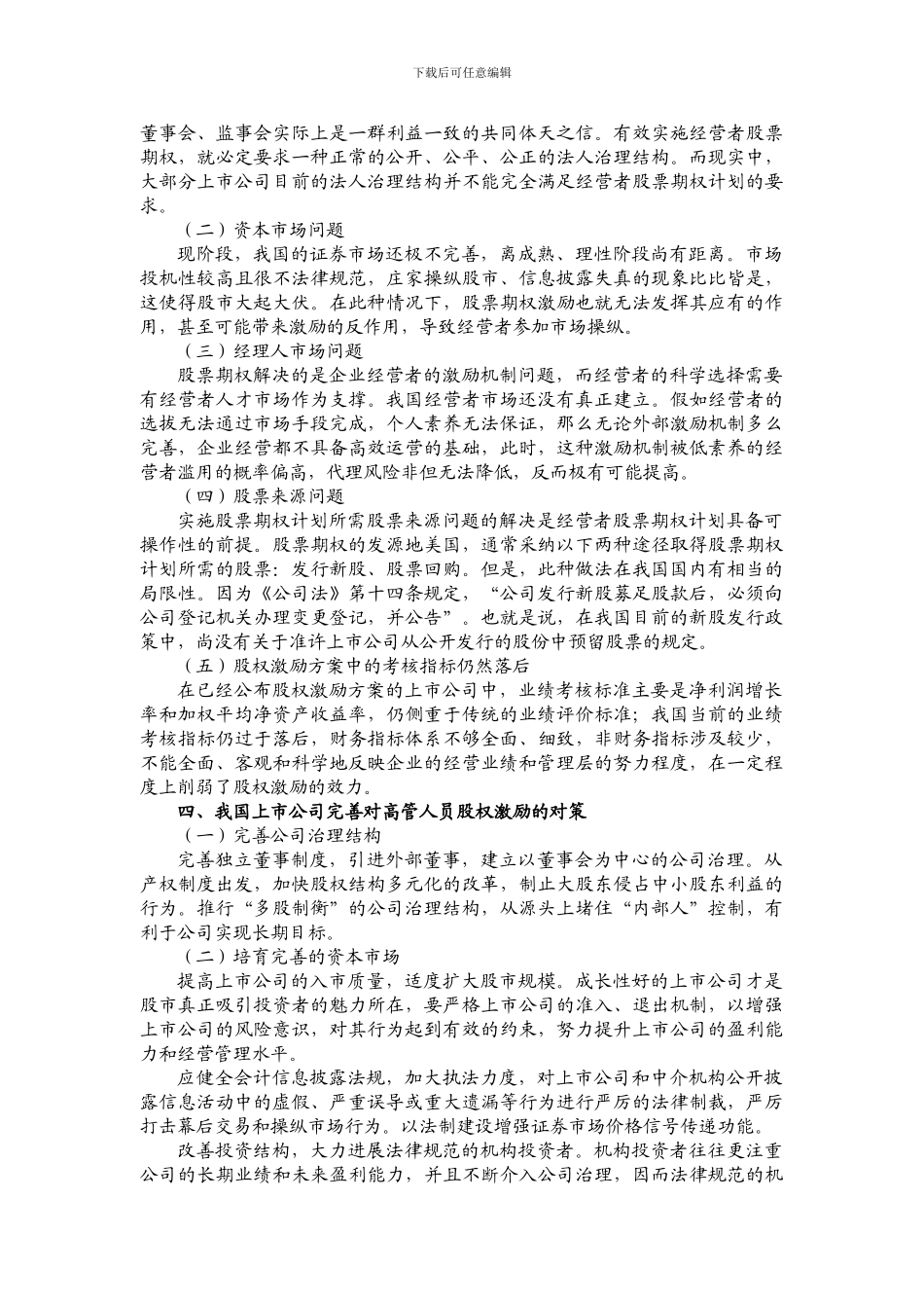 我国上市公司高层管理人员股权激励问题分析_第2页