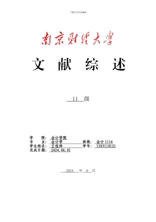 我国上市公司股权激励机制分析文献综述