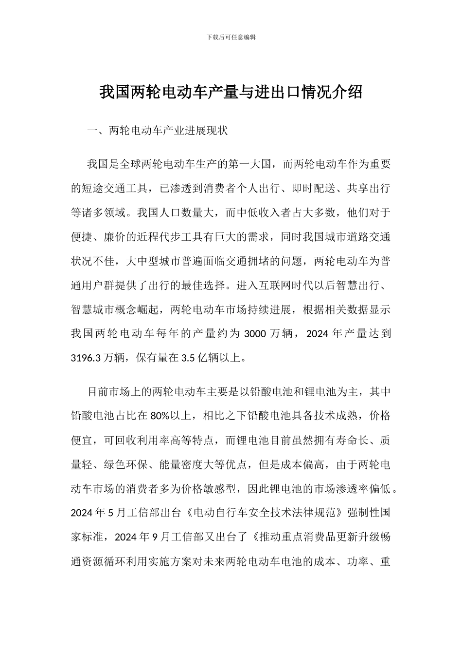 我国两轮电动车产量与进出口情况介绍_第1页