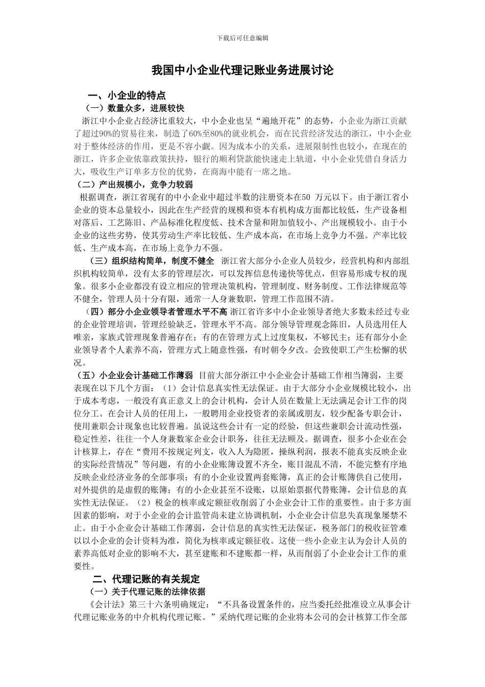 我国中小企业代理记账业务发展研究_第1页