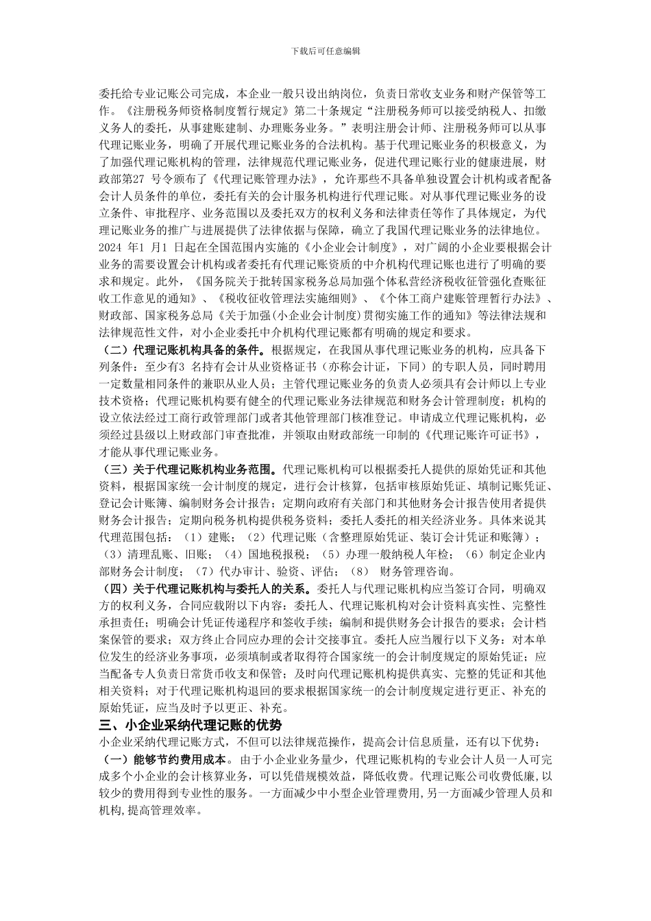 我国中小企业代理记账业务发展研究_第2页