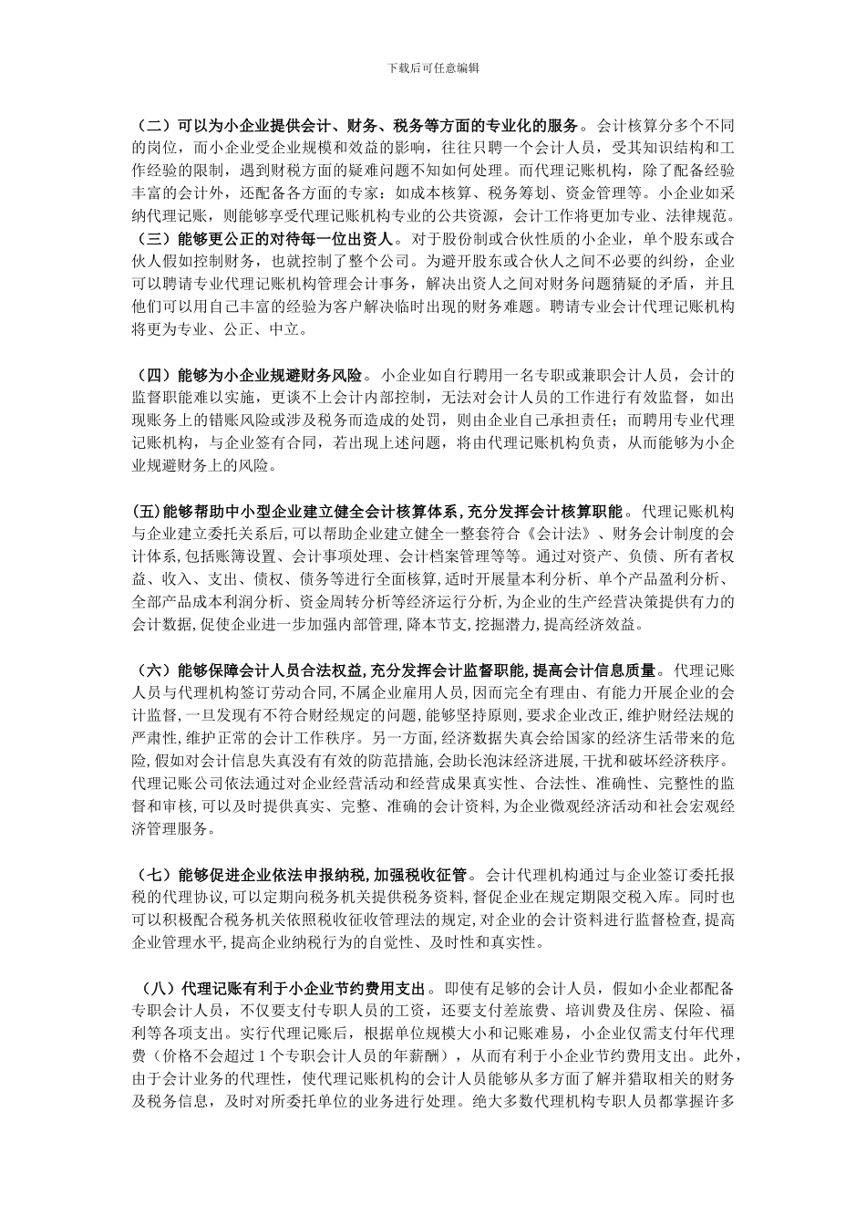 我国中小企业代理记账业务发展研究_第3页