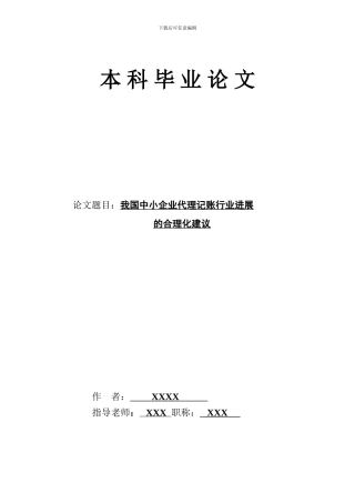 我国中小企业代理记账行业发展的合理化建议