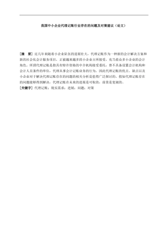 我国中小企业代理记账行业存在的问题及对策建议