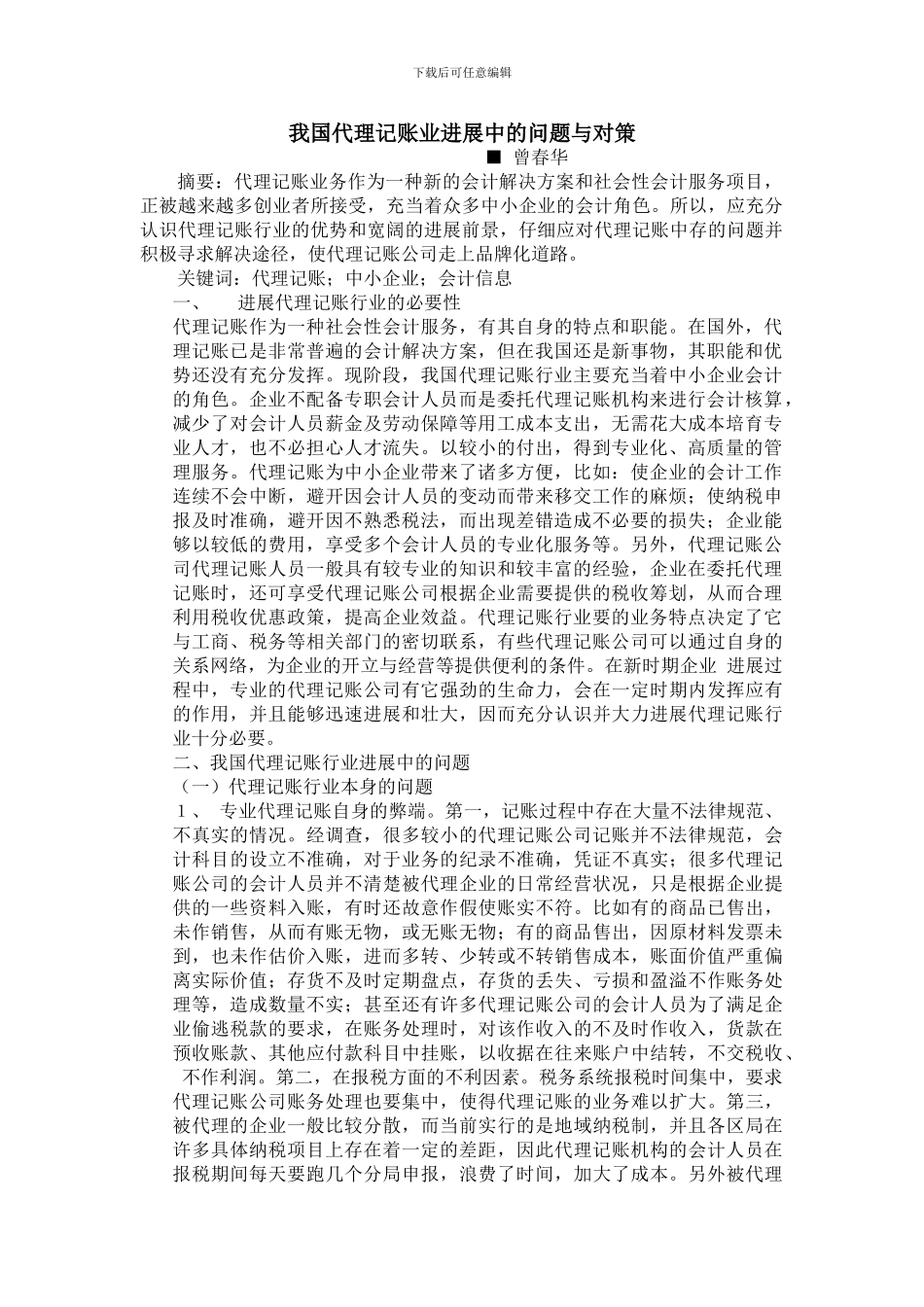 我国代理记账业发展中的问题与对策-Microsoft-Word-文档_第1页