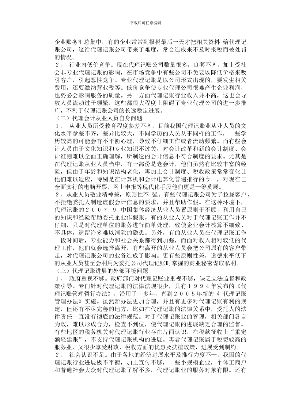 我国代理记账业发展中的问题与对策-Microsoft-Word-文档_第2页