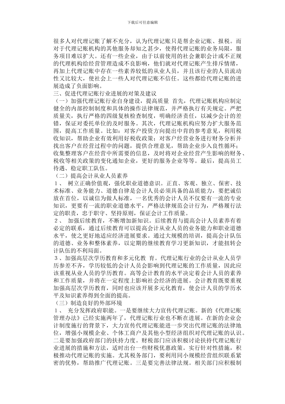 我国代理记账业发展中的问题与对策-Microsoft-Word-文档_第3页